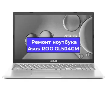 Апгрейд ноутбука Asus ROG GL504GM в Воронеже